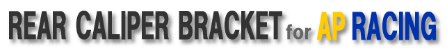 リアキャリパーサポート APレーシング ロッキードキャリパー