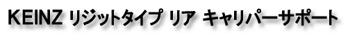 KEINZ リジットタイプ リアキャリパーサポート