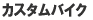 �J�X�^���o�C�N