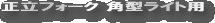 �����t�H�[�N�p�@�p�^���C�g�p