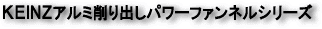KEINZアルミ削り出しファンネルシリーズ