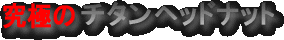 ���ɂ̃`�^���w�b�h�i�b�g