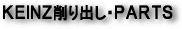 ケインズ・削り出しパーツ