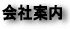 会社案内